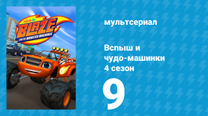 Вспыш и чудо-машинки 4 сезон 9 серия «Роботы в космосе» (мультсериал, 2018)