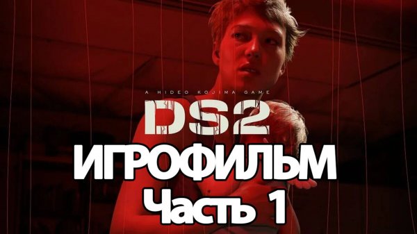 (1)ИГРОФИЛЬМ Death Stranding 2 (все катсцены, на русском) прохождение без комментариев