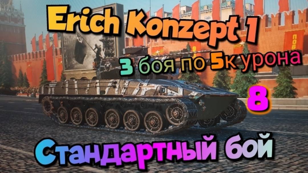 Erich Konzept I - 3 боя по 5к урона/Мир танков/ World of Tanks/ смотреть онлайн