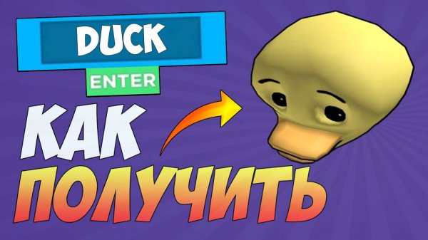 КАК БЕСПЛАТНО ПОЛУЧИТЬ ГОЛОВУ УТКИ в ROBLOX 2025 / БЕСПЛАТНЫЕ ВЕЩИ в РОБЛОКС