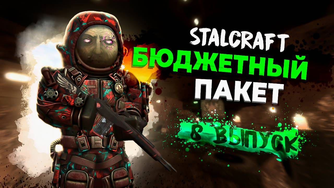 Stalcraft: X | Бюджетный пакет | Выпуск №8 - Лётные испытания