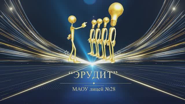 Выпускной вечер "Выпускник 2025" Номинация "Эрудит"