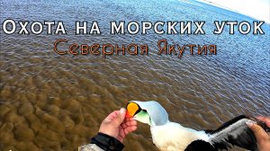 ОХОТА НА УТОК В СЕВЕРНОЙ ЯКУТИИ 2025