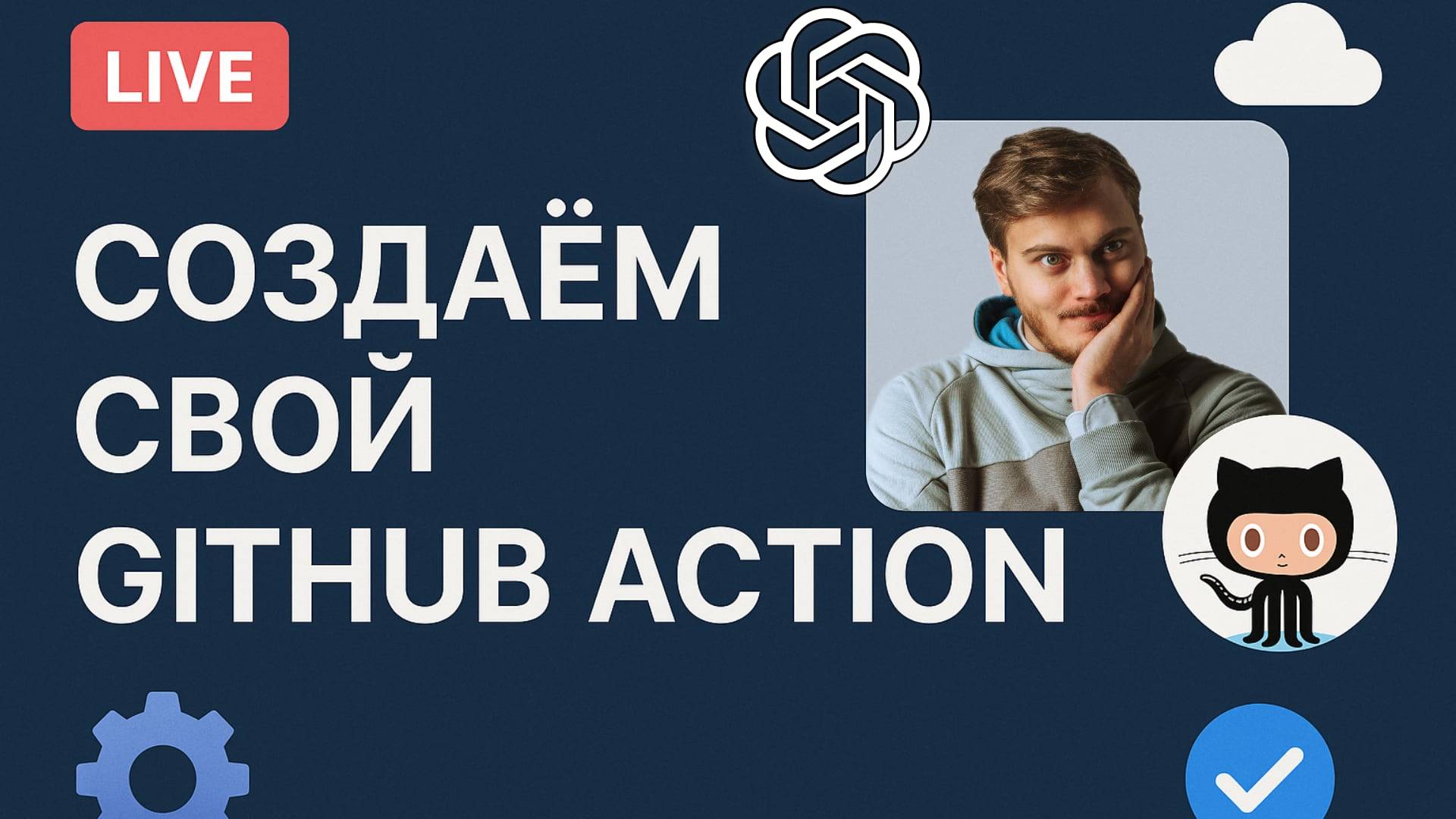 Как создать свой GitHub Action смотреть онлайн