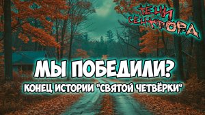 Клуб Романтики ● ТЕНИ СЕНТФОРА ● Сезон 3 - Эпизод 10