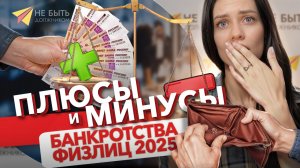 Плюсы и минусы банкротства физ лиц в 2025 году! Стоит ли проходить процедуру банкротства⁉️