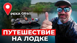 ПУТЕШЕСТВИЕ ПО ОБИ НА ЛОДКЕ! АВТОНОМНОЕ ПУТЕШЕСТВИЕ В ОДИНОЧКУ! МАЛЫШЕВА, РЫБАЛКА и НОЧЁВКА В ЛОДКЕ