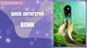ВОИН - АУДИОКНИГА ФЭНТЕЗИ СЛУШАТЬ