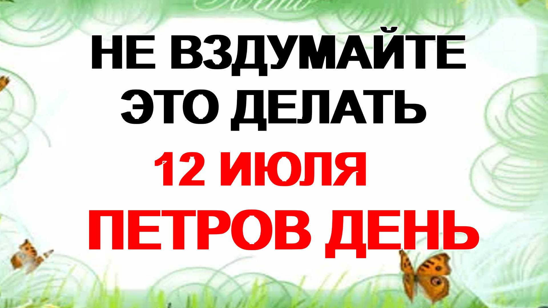 12 июля. День Петра и Павла: что можно и категорически нельзя делать смотреть онлайн