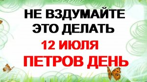 12 июля. День Петра и Павла: что можно и категорически нельзя делать