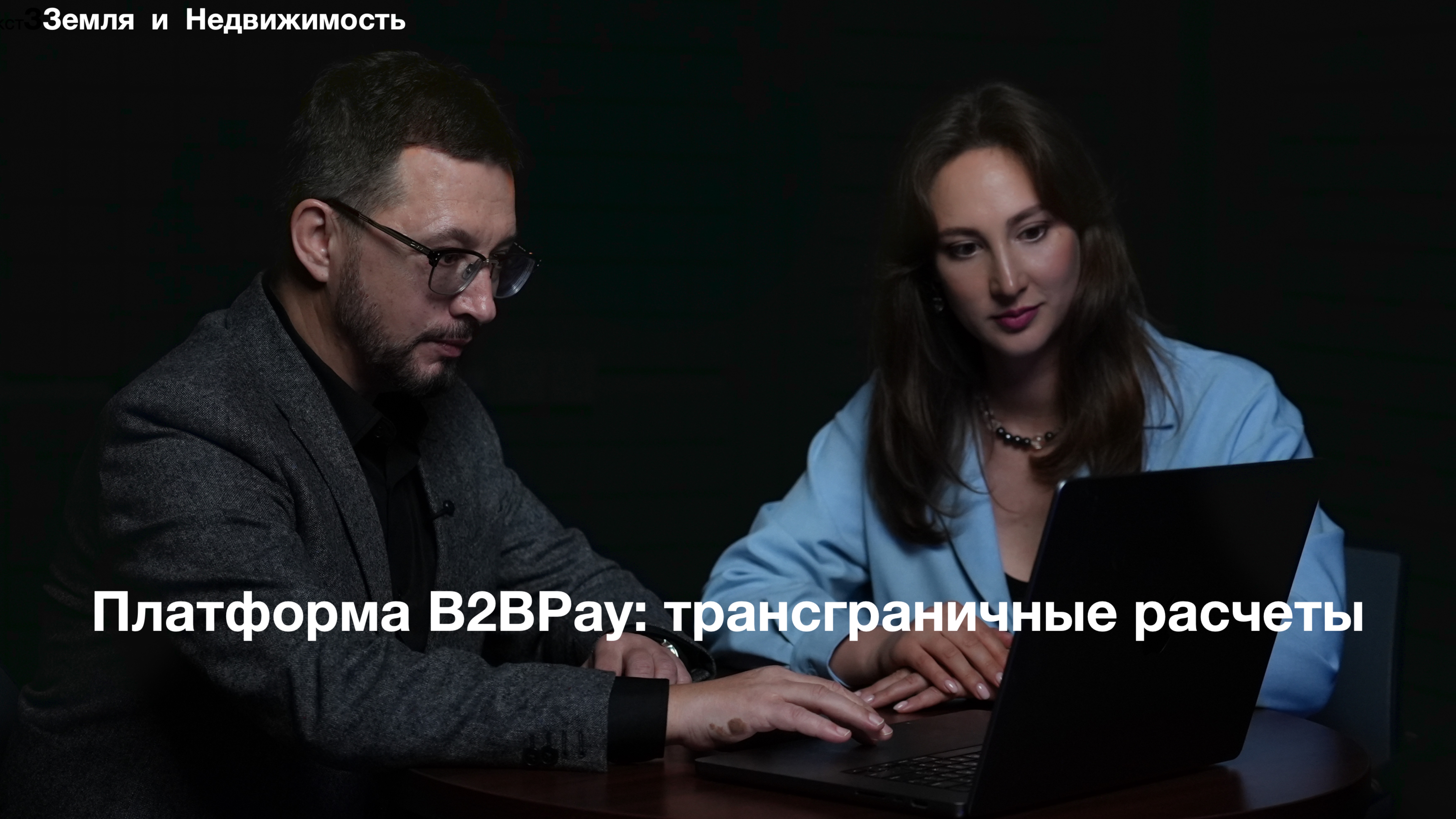 Платформа B2BPay: трансграничные расчеты