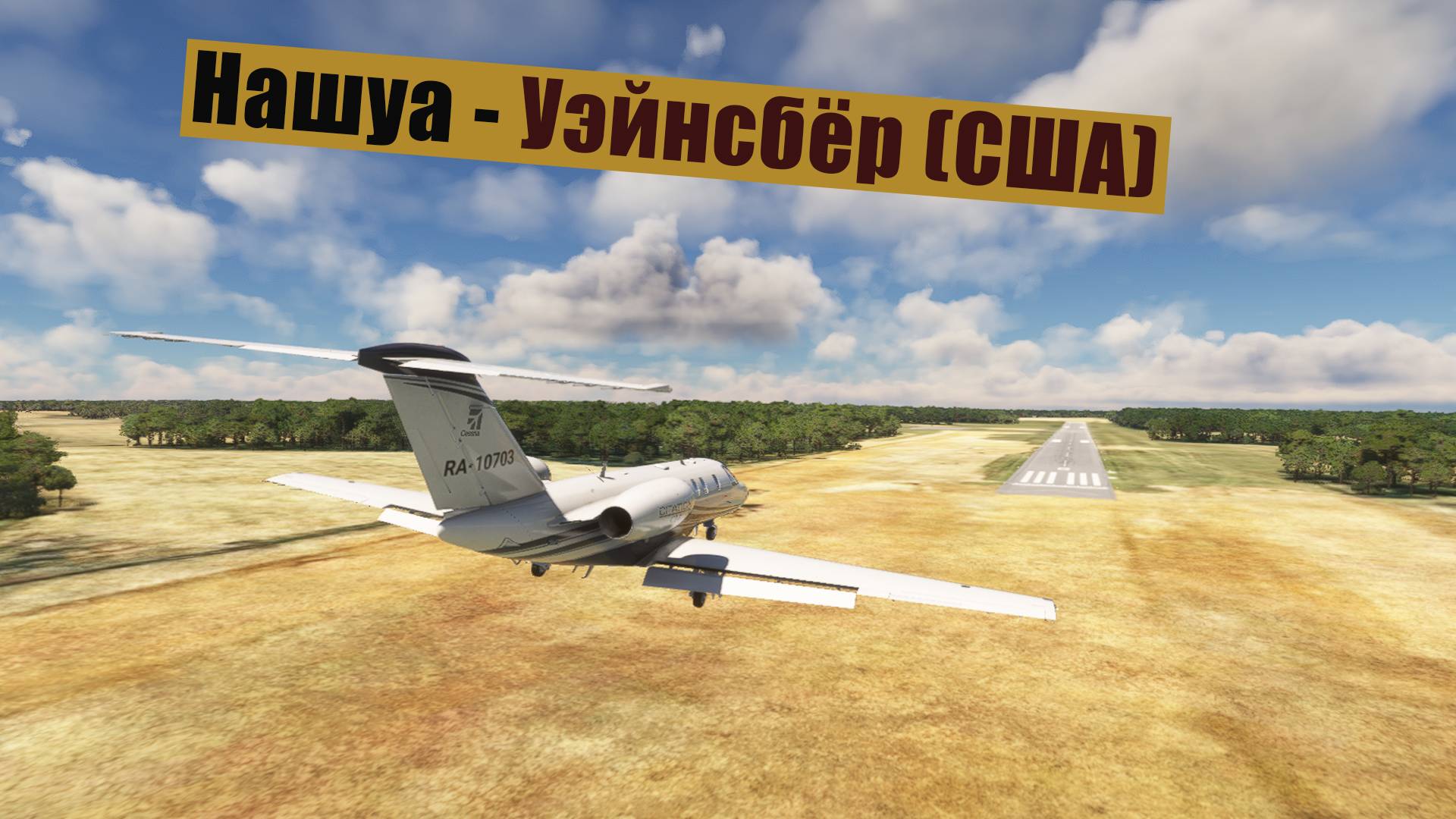 MFS2020. Нашуа - Уэйнсбёр (США). Cessna CJ4