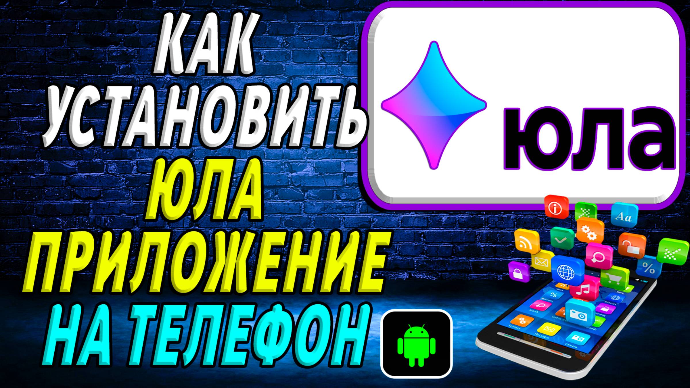 Как установить приложение Юла смотреть онлайн