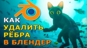 Как удалить ребра в блендере