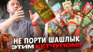 Пробуем 14 КЕТЧУПОВ к ШАШЛЫКУ! 🤬🤬🤬 ЧЕМ ДОРОЖЕ, ТЕМ ХУЖЕ | 2025