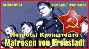 Матросы Кронштадта / Matrosen von Kronstadt (1924) #2