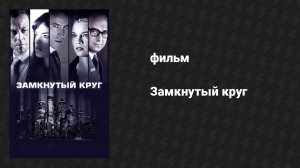Замкнутый круг (фильм, 2010)