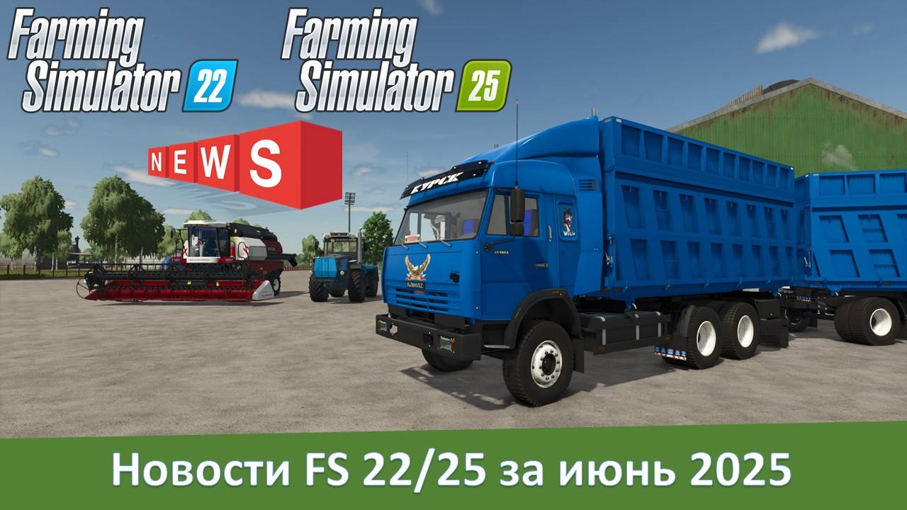 Новости модостроения Farming Simulator 22/25 за июнь 2025