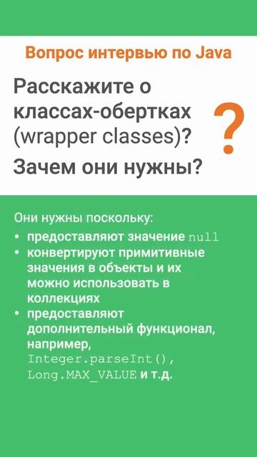 Что такое классы-обёртки в Java. Ответ на интервью смотреть онлайн