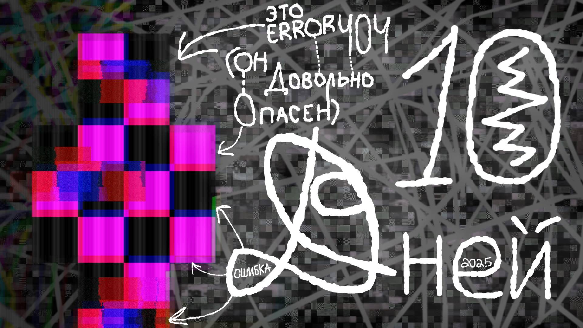 😱 10 ДНЕЙ ВЫЖИВАЮ С ОШИБКОЙ 404 - Зря я туда полез... (Error 404 Not Found)
