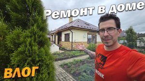 Делаю Ремонт в Доме своими руками - Влог