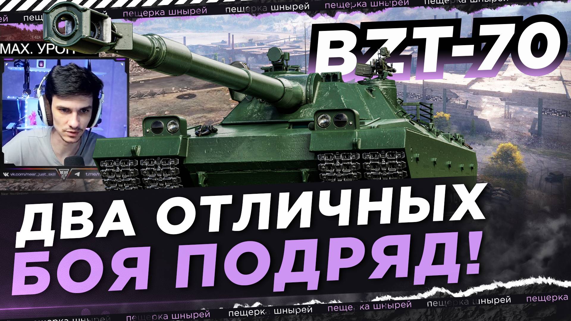 BZT-70 - ДВА ОТЛИЧНЫХ БОЯ ПОДРЯД! ● NEAR YOU смотреть онлайн