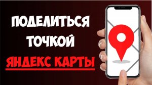 Как Поделиться Точкой в Яндекс Картах / Как скинуть геолокацию с Яндекс Карты