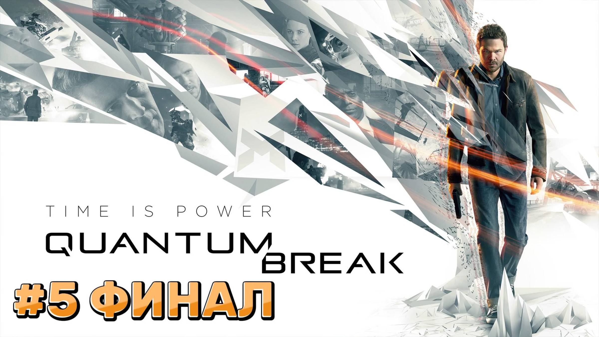 Quantum Break ► Акт. 5 Я вернусь за тобой ► Прохождение #5 ФИНАЛ