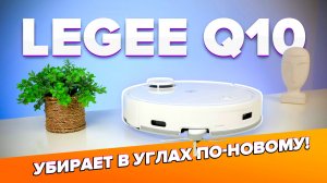 Hobot LEGEE Q10 🔥Обзор +Тесты🔥 Моющий робот-пылесос с идеальной уборкой в углах!