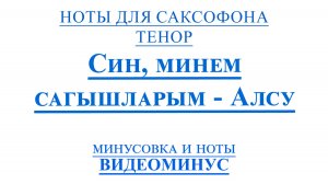 🎷Играем Алсу — Син, минем сагышларым🎷Тенор-саксофон + минус + ноты