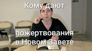 Кому дают пожертвования в Новом Завете