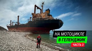 Путешествие в Геленджик на мотоцикле. Часть 3. Эндуро и сафари.
