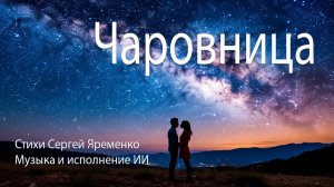 Песня о любви «Чаровница». Стихи Сергей яременко. Исполняет ИИ