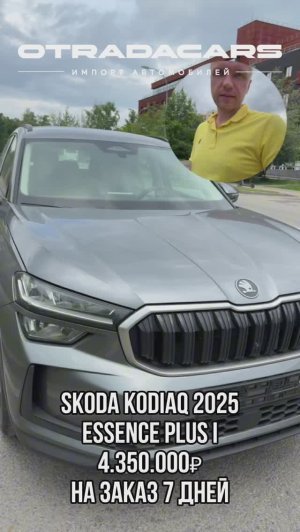 Skoda Kodiaq 2025 Essence Plus l 4,35 млн +7 (909) 914-03-09
