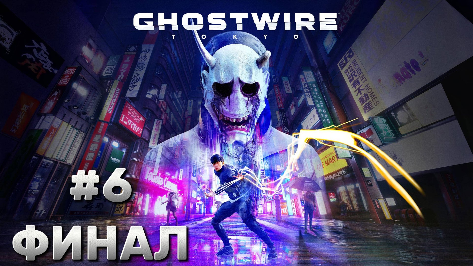 Ghostwire Tokyo ► Глава 5. Разрыв ► Глава 6. Узы ► ФИНАЛ Прохождение #6