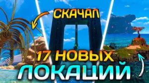 Скачал ВСЕ МОДЫ на НОВЫЕ ЛОКАЦИИ в SUBNAUTICA