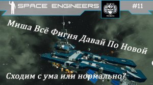 СВАЛКА - SCRAPYARD | Space Engineers #11 Подготовка к вылету #SpaceEngineers