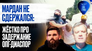 Мардан не сдержался: жёстко про задержание ОПГ-диаспор / СПАС-СТРИМ