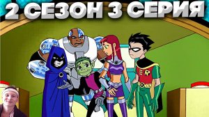 Юные Титаны 2 сезон 3 серия | СМОТРИМ ЛЕГЕНДУ МОЕГО ДЕТСТВА | СТАРЫЙ МУЛЬТФИЛЬМ НА РУССКОМ