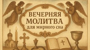Вечерняя молитва для мирного сна