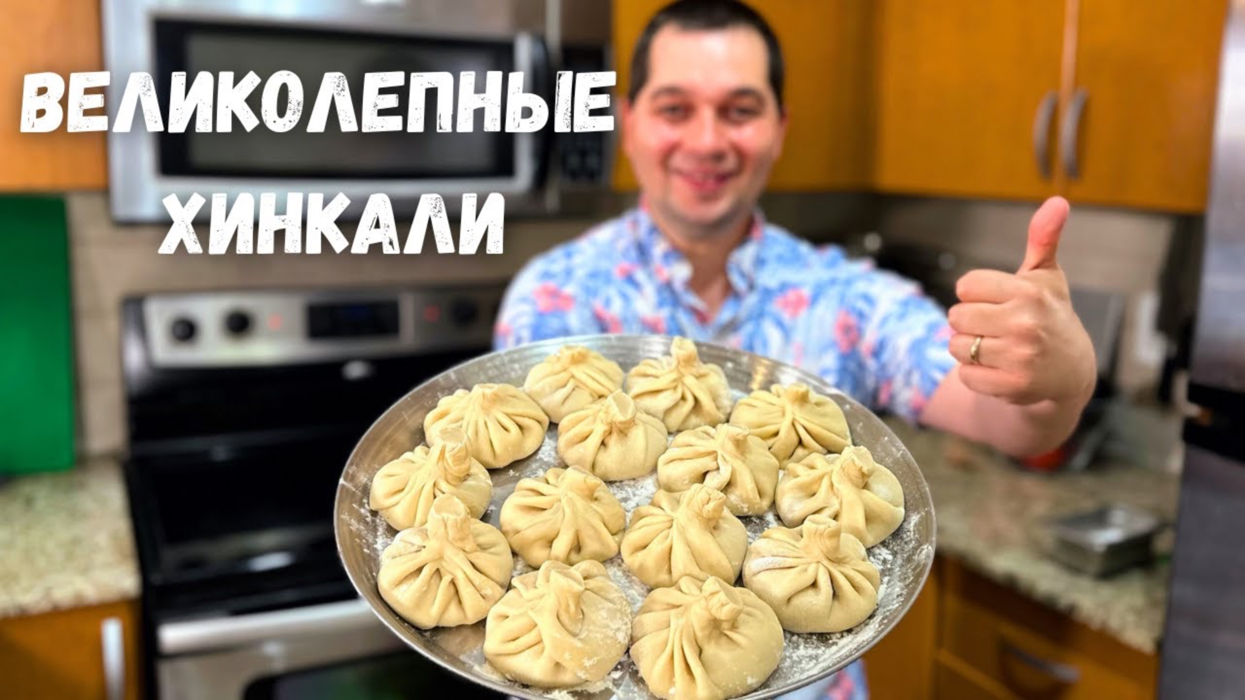 Очень Сочные и Вкусные Хинкали. Самые вкусные домашние Хинкали рецепт. При варке не разваливается!!! смотреть онлайн