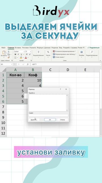 Как найти все ячейки с формулами 💻 🤓#excel #excelобучение #лайфхак #эксель #shorts #birdyx смотреть онлайн
