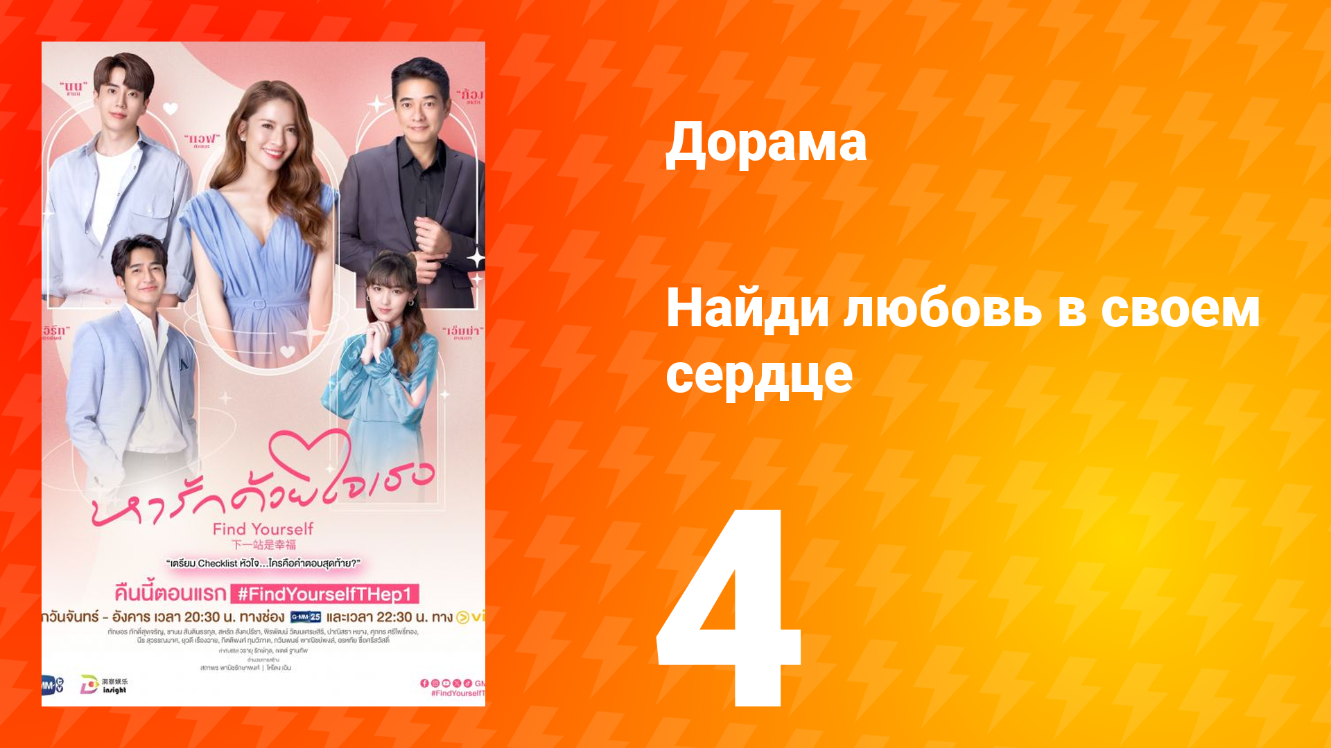 Найди любовь в своём сердце 1 сезон 4 серия смотреть онлайн