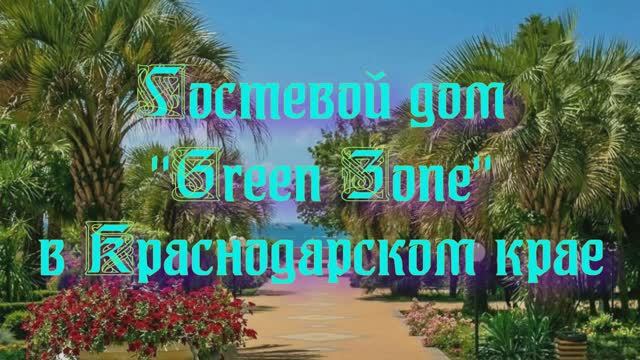 Гостевой дом «Green Zone» в Краснодарском крае смотреть онлайн