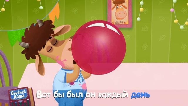 Бурёнка Даша. День рождения || Песни для детей смотреть онлайн