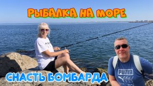Рыбалка летом на море с бомбардой