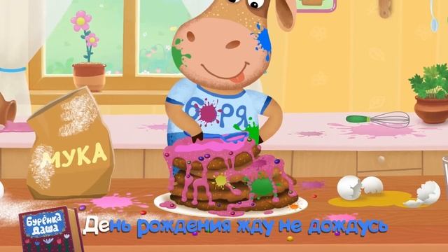 Бурёнка Даша. Сборник песен про Борьку смотреть онлайн