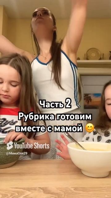 Готовим вместе#shorts#москва#лето#дети