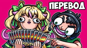 UNO Смешные моменты (перевод) - ПАСТА И НОГЛА, ХУДШАЯ КОМАНДА (Карты Уно)