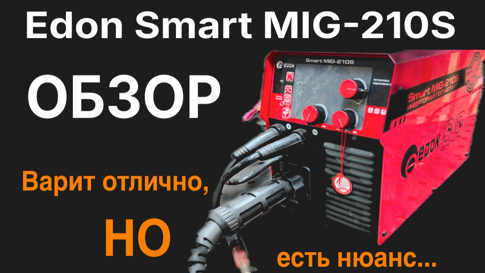 Edon Smart MIG-210S — обзор и микроремонт